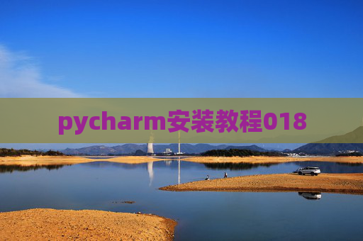 pycharm安装教程018 pycharm安装教程018