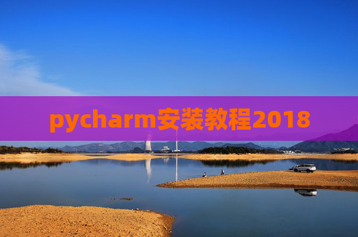 pycharm安装教程2018
